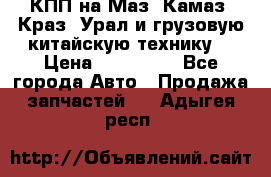 КПП на Маз, Камаз, Краз, Урал и грузовую китайскую технику. › Цена ­ 125 000 - Все города Авто » Продажа запчастей   . Адыгея респ.